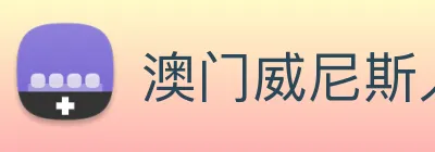 澳门威尼斯人网页 logo